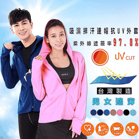 台灣製抗UV防曬吸排外套