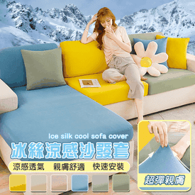 涼感新科技彈力冰絲沙發套 全包萬能套 親膚透氣 沙發布套 椅套 坐墊套 沙發罩