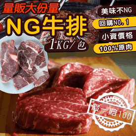 超大包多汁NG牛排1kg