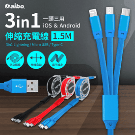 aibo三合一伸縮充電線