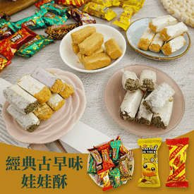 古早味花生芝麻娃娃酥糖