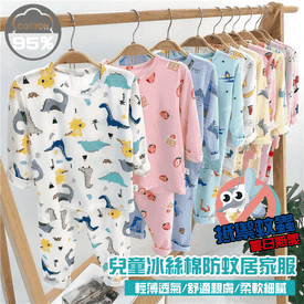 兒童冰絲棉防蚊居家服