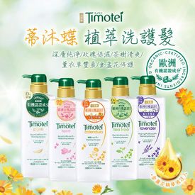 蒂沐蝶日本植萃洗護髮乳