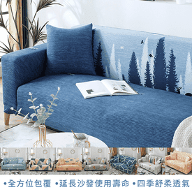 超彈力透氣全罩式沙發套