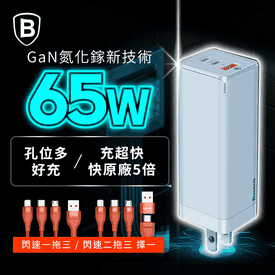 65WGaN氮化鎵快充充電頭