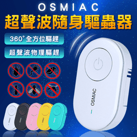 OSMIAC超聲波隨身驅蟲器