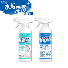 御衣坊水垢除霉清潔組