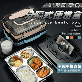 手機架不鏽鋼分隔便當盒