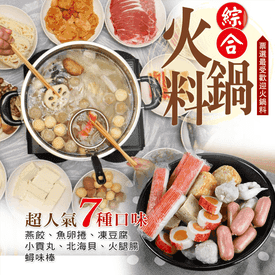 增量XL圍爐綜合火鍋料