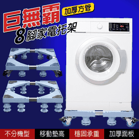 加厚巨無霸8腳家電托架