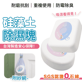 台灣製珪藻土除濕防霉塊