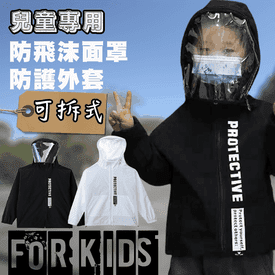 可拆式防疫防飛沫外套