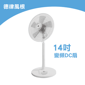 德律風根14吋變頻DC扇