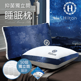 希爾頓抑菌獨立筒睡眠枕