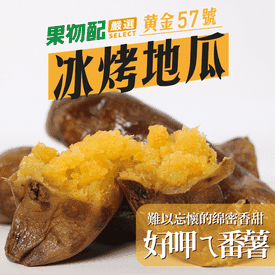 果物配人氣熱銷冰烤地瓜