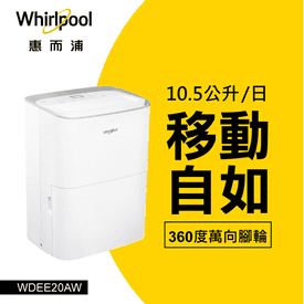 惠而浦10.5L節能除濕機