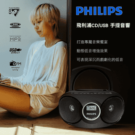 飛利浦手提CDMP3播放機