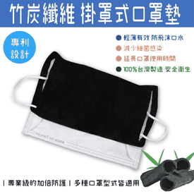 台灣製竹碳口罩保潔墊片