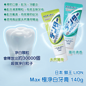 LIONMax極淨白薄荷牙膏