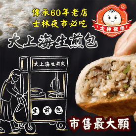 士林夜市大上海生煎包