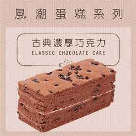 滋本家古典巧克力蛋糕