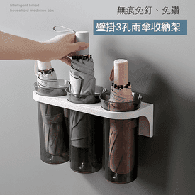 免釘鑽壁掛3孔雨傘架