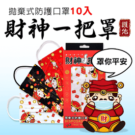 財神圖樣三層防護口罩