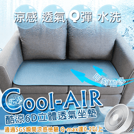 瞬間涼6D透氣坐墊沙發墊