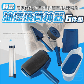 DIY油漆滾筒神器6件組