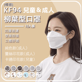 韓版柳葉形成人兒童口罩