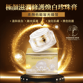 極顏滋潤修護煥白珍珠膏