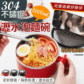 不鏽鋼大容量瀝水泡麵碗