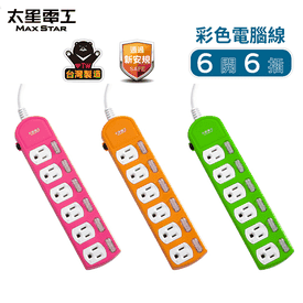 彩色六開六插電腦線