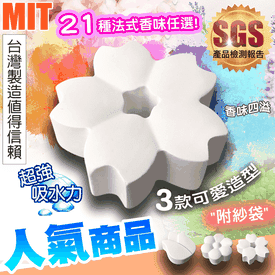 擴香款珪藻土除濕防霉塊