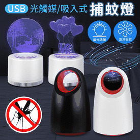 USB光觸媒吸入式捕蚊燈