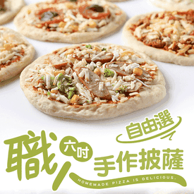 愛上美味6吋手作披薩