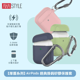 AHAStyleAirPods保護套