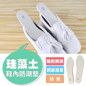 珪藻土鞋內防潮墊
