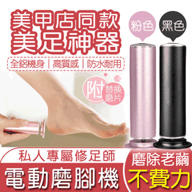 新款電動美腳磨腳機