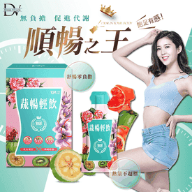 DV笛絲薇夢蔬暢輕飲