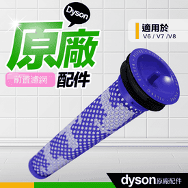 Dyson前置HEPA濾網