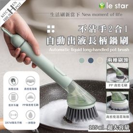 2合1自動出液長柄刷