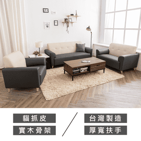 北歐質感雙色貓抓皮沙發