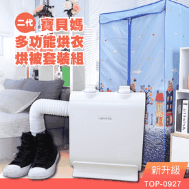 二代多功能烘衣烘被組
