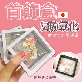 日本熱銷防氧化首飾盒