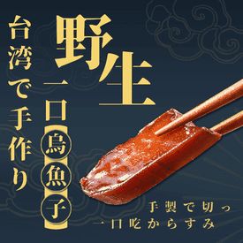 野生一口吃台灣烏魚子