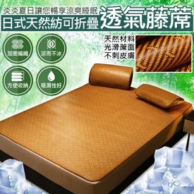 日式透氣折疊涼爽藤蓆組