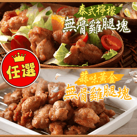 氣炸首選無骨雞腿塊