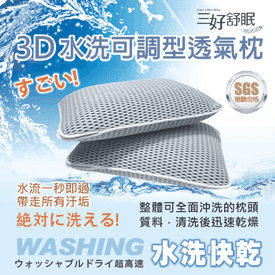 舒眠3D水洗可調透氣枕