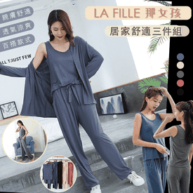 Lafille居家舒適三件組